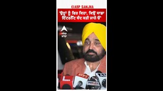 Bhagwant Mann| 'ਉਨ੍ਹਾਂ ਨੂੰ ਫਿਰ ਕਿਹਾ, ਕਿਉਂ ਸਾਡਾ ਇੰਟਰਨੈੱਟ ਬੰਦ ਕਰੀ ਜਾਨੇ ਓਂ'