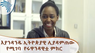 እያንዳንዱ ኢትዮጵያዊ ሊያደምጠው የሚገባ  የሩዋንዳዊቷ ምክር[Arts TV World]