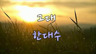 그대 - 한대수 / 가사 / kpop