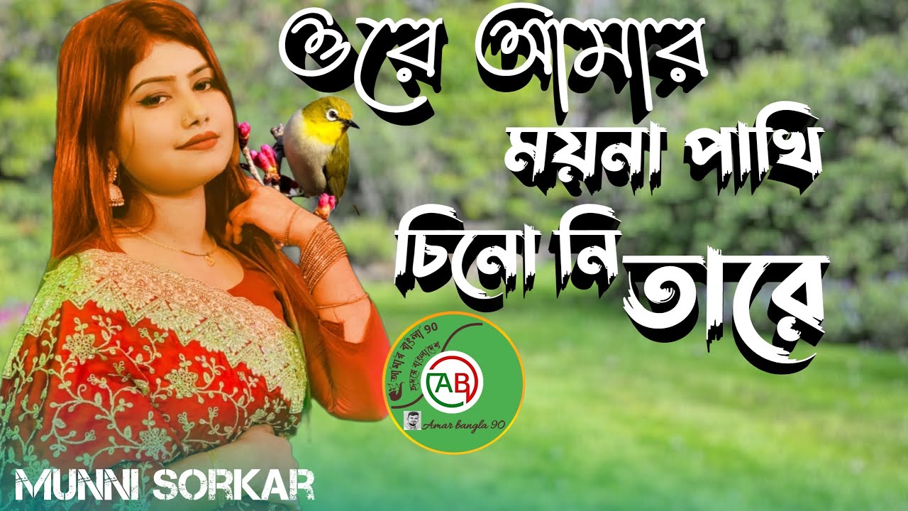 Ore Amar Moyna Pakhi Munni Sorkar à à à à à à à à à à à à à ªà à à à à à à à à à à à