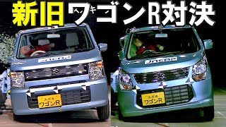 【スズキ 新型ワゴンR vs 旧型ワゴンR】衝突安全 どんだけ進化した！？