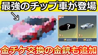 【荒野行動】歴代最強のチップ車が登場‼コラボ金銃が金チケ交換可能＆エヴァ衣装の最適化！殿堂M4に新機能が実装etc...最新情報 14選（Vtuber）