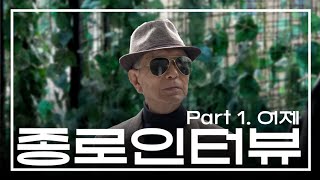 [종로인터뷰 어제, 오늘, 내일] Part1. 어제편