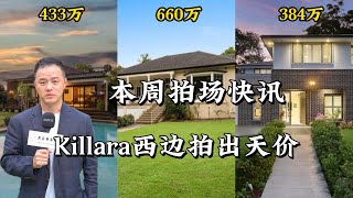 2024年3月16日悉尼拍卖现场快讯 ｜Killara西边拍出天价