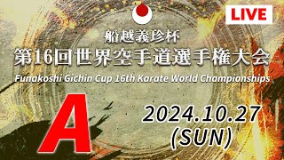 【10月27日配信】 Aコート「船越義珍杯第16回世界空手道選手権大会 Funakoshi Gichin Cup 2024」