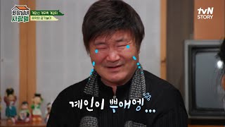 울기 직전ㅋㅋ 전원일기 식구들의 온갖 애정 어린 구박 속 막둥이 이계인의 공기 도전! | tvN STORY 221128 방송