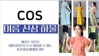 바캉스룩! 데일리룩! 다 되는 COS 여름신상 입어보기