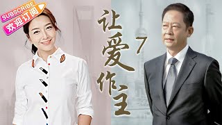 《讓愛作主》07｜徐靜蕾“小三上位” 王志文王學兵成情敵｜王志文 江珊 徐靜蕾 王學兵【捷成華視經典劇】