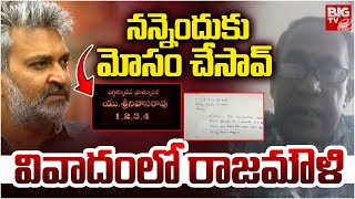 Director S. S. Rajamouli Friend Reveals Sensational Facts | రాజమౌళిపై ఫ్రెండ్‌ సంచలనం | BIG TV