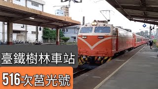 臺鐵516次莒光號樹林車站進站 本務機E207 | 2021/8/31 | Taiwan Railway | 粘粘的鐵道攝影