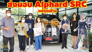 ส่งมอบ Alphard SRC ท๊อปไฮบริด แด่คุณป่าน