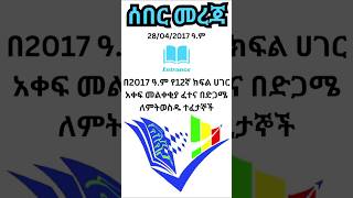 ሰበር መረጃ፡ ታህሳስ 28 / 2017 ዓ.ም: ማትሪክ ፈተናን በድጋሚ ለምትወስዱ ተማሪዎች | Breaking news about Entrance | Entrance