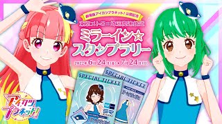 【アイカツプラネット！】東京メトロ×埼玉高速鉄道 ミラーイン☆スタンプラリーで貰えるスタートドレスがカワイイ！【めろももユニットステージ】