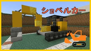 【マイクラ】ショベルカーをイメージした物づくり　ぐりほんマイクラ　＃９４５