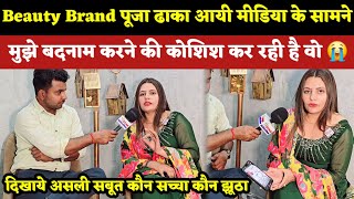 Beauty Brand पूजा ढाका आयी मीडिया के सामने ||दिखाये असली सबूत कौन सच्चा कौन झूठा