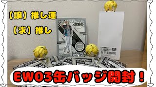 EW03開封！！【ヒプマイ】【ヒプノシスマイク】【開封】【缶バッジ】