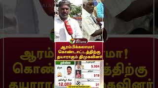 ஆரம்பிக்கலாமா!; கொண்டாட்டத்திற்கு தயாராகும் திமுகவினர்  #shorts #vikkiravandi #dmk