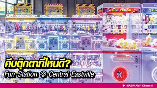 #คีบตุ๊กตา ที่ไหนดี   fun station ที่ central eastville