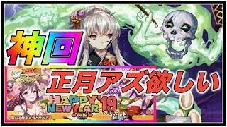 【逆転オセロニア】神回！正月アズリエル狙い！！正月ガチャ前編（新駒UP）を引いたら・・・