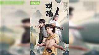 曹寅 - 我们的冒险 【网络剧《棋魂》片尾曲】