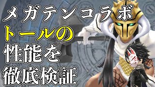 【タガタメ】真・女神転生Ⅲコラボ！トールの性能を徹底検証！【攻略】