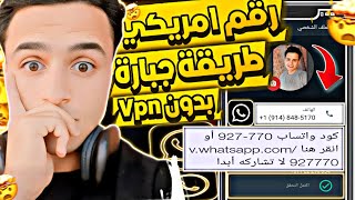 عمل رقم امريكي للواتس اب 2025 👈 بطريقة رهيبة ! ( بثواني وبدون vpn ) عمل رقم امريكي للمبتدئين 2025 ✅