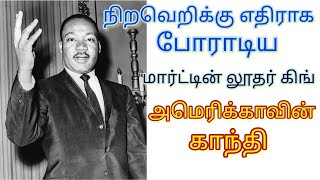 #நிறவெறிக்கு எதிராக போராடிய மார்ட்டின் லூதர் கிங்#Martin Luther King#