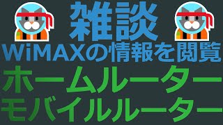 2024年2月17日『雑談＠WiMAXの情報を閲覧』