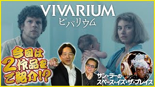 【そえまつ映画館】＃９ 「ビバリウム」「サン・ラーのスペース・イズ・ザ・プレイス」を映画評論家の添野知生と松崎健夫が熱く語る！