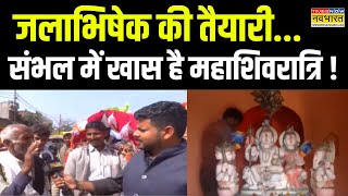 Sambhal Shiv Temple News: कावड़ियों का रेला... संभल में लगेगा मेला ! | Maha Shivratri News |Top News