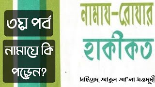 নামাজ রোযার হাকীকত। ইসলামী সাহিত্য।  ৩য় পর্ব। নামাযে কি পড়েন? #Hakikot_Series.