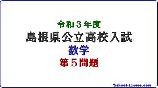 島根県公立高校入試 【数学】 令和３年度 第５問題