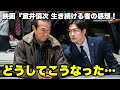 【酷評】映画『室井慎次 生き続ける者』の感想！【毎日田舎ラジオ第1219回】