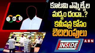 INSIDE : కూటమి ఎమ్మెల్యేల మద్యం దందా..? కమీషన్ల కోసం బెదిరింపులు | Visakhapatnam TDP | ABN