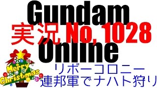 No1028【 連邦 リボコロ イフ、ナハトだらけ 】 ジムストライカーネメシス WDガンキャノン ウォルフジムキャノン アクアジム 【ガンダムオンライン】