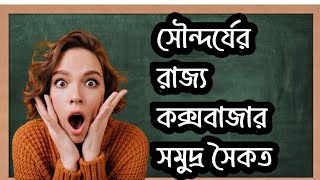 কক্সবাজার সমুদ্র সৈকতের নৈসর্গিক সৌন্দর্য’।Cox's Bazar sea beach and its beauty❤️