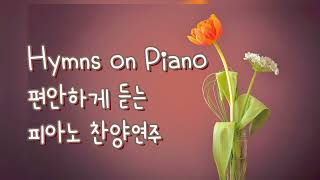 Hymns on Piano 편안하게 듣는 피아노 찬양연주 3