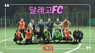 달래고FC  (자체 게임 2쿼터) 2월27일 일요일#개화풋살장 20시~22시