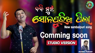 Nani muin sonpuria pila (ନନି ମୁଇଁ ସୋନପୁରିଆ ପିଲା ) || New Sambalpuri song || Sarat kumar