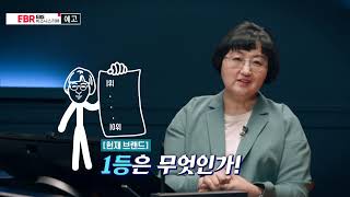 [예고] 이것이 브랜딩 불변의 법칙이다 | EBS 비즈니스리뷰 노희영편