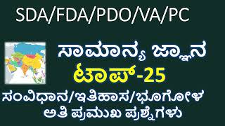 TOP MOST GK QUESTIONS/MOST REPEATED GK QUESTIONS/GK QUESTIONS FOR VA EXAM/