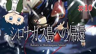 シロナガス島に隠された真実とは？【シロナガス島への帰還】#10