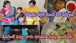 దేవుడు దగ్గర నుంచి చీర వచ్చింది | మమ్మల్ని చూసి నవ్వుతా రేమో | ఒక సారి ఈ పప్పు చారు చూడండి నచ్చుతా