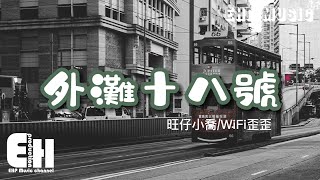 旺仔小喬/WiFi歪歪 - 外灘十八號（原唱：男才女貌）『我不知道你在想什麼，還是那個地點那條街，那分手的夜 那纏綿的地點。』【動態歌詞/Vietsub/Pinyin Lyrics】