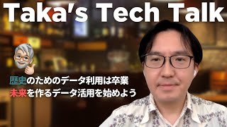 歴史のためのデータ利用は卒業 未来を作るデータ活用を始めよう | ThoughtSpot【TTT #6】Part1