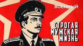 Строгая мужская жизнь (1977 год) военный