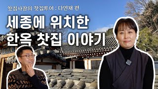 세종에 위치한 한옥 찻집 이야기 | 찻집사장의 찻집투어 ; 다연재 편