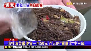 獨家》多比價！華僑市場海鮮攤 「涼拌海菜」價差一倍 @newsebc