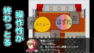 移動するのに労力が必要すぎるバカゲー【いろんな意味で操作性が『斬新』すぎるRPG】