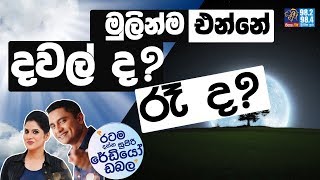 SIYATHA FM MORNING SHOW - 2019 08 02 | මුලින්ම එන්නේ දවල්ද?  රෑද?